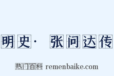 明史·张问达传是什么意思的图片